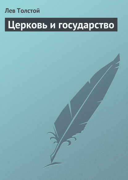 Церковь и государство — Лев Толстой