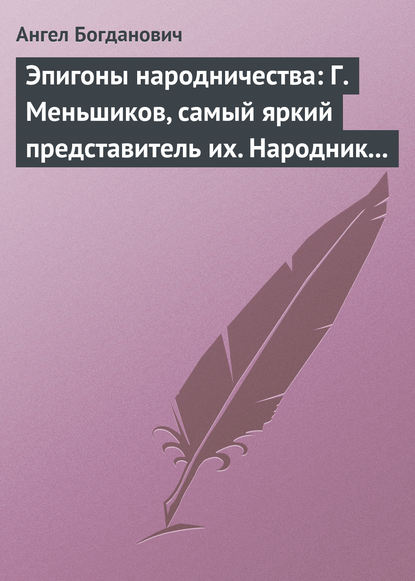 Эпигоны народничества: Г. Меньшиков, самый яркий представитель их. Народник старого типа: Н. Е. Петропавловский-Каронин — Ангел Богданович