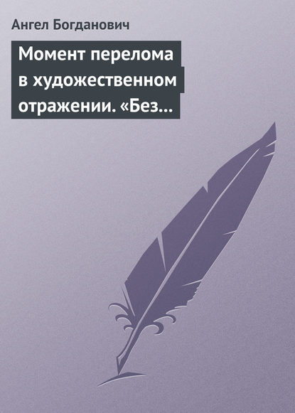 Момент перелома в художественном отражении. «Без дороги» и «Поветрие», рассказы Вересаева — Ангел Богданович