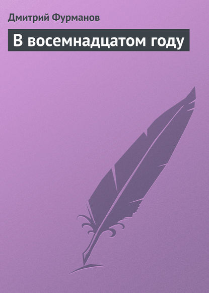 В восемнадцатом году — Дмитрий Фурманов