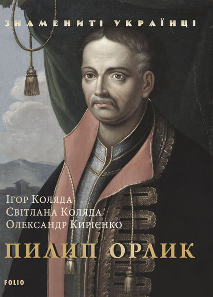 Пилип Орлик — Олександр Кирієнко