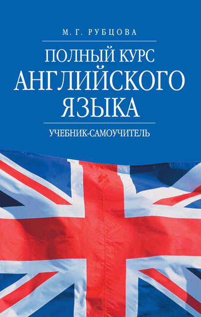 Полный курс английского языка. Учебник-самоучитель - М. Г. Рубцова