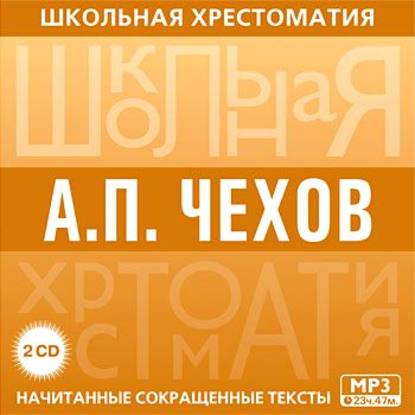 Хрестоматия. часть 2 — Антон Чехов