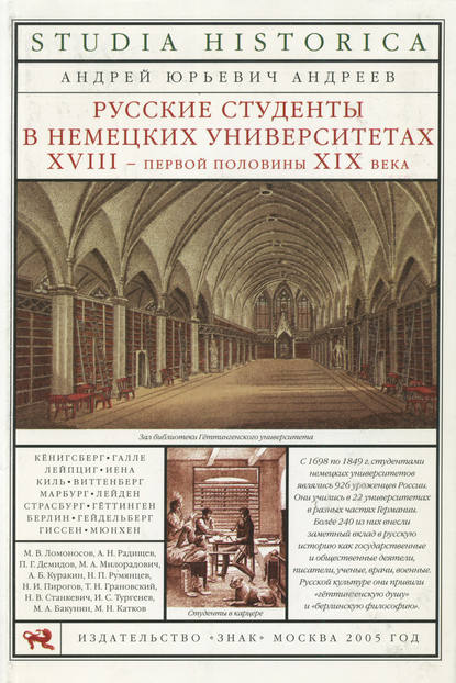 Русские студенты в немецких университетах XVIII – первой половины XIX века — А. Ю. Андреев