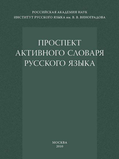 Проспект активного словаря русского языка - Коллектив авторов