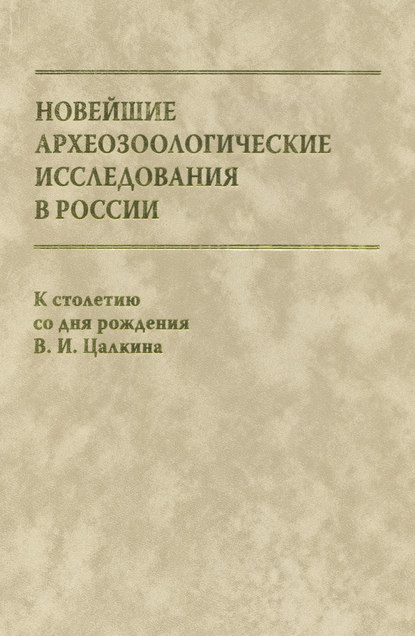 Новейшие археозоологические исследования в России. К столетию со дня рождения В. И. Цалкина - Сборник статей