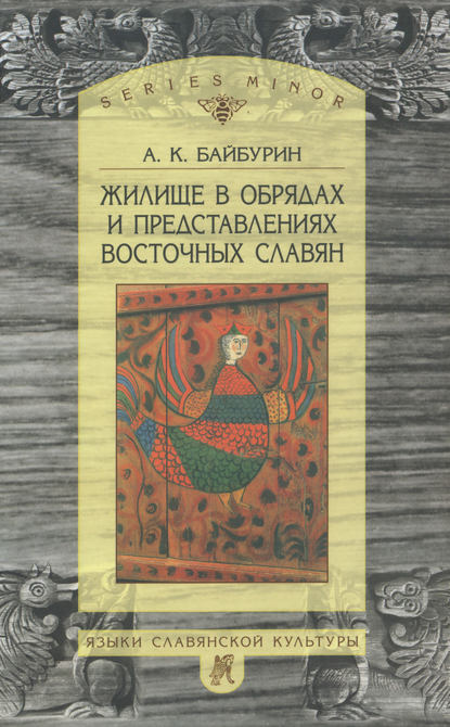 Жилище в обрядах и представлениях восточных славян - А. Б. Байбурин