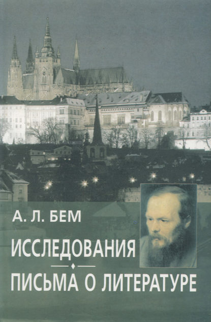 Исследования. Письма о литературе - Альфред Бем