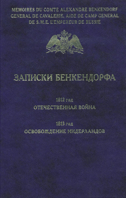 Записки Бенкендорфа. 1812 год. Отечественная война. 1813 год. Освобождение Нидерландов - Александр Бенкендорф