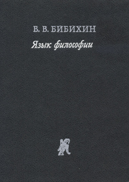 Язык философии — В. В. Бибихин