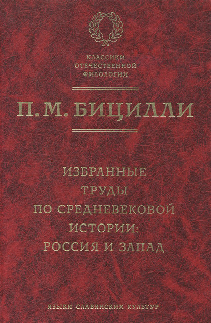 Избранные труды по средневековой истории. Россия и Запад — П. М. Бицилли