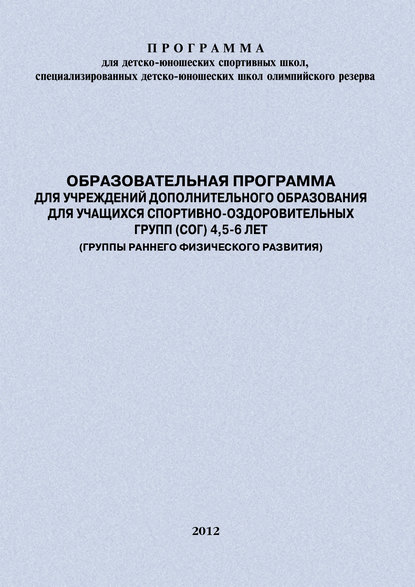 Образовательная программа для УДО для учащихся спортивно-оздоровительных групп (СОГ) 4,5-6 лет (группы раннего физического развития) - Евгений Головихин