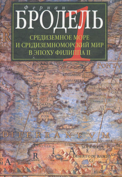 Средиземное море и средиземноморский мир в эпоху Филиппа II. Часть 1. Роль среды — Фернан Бродель