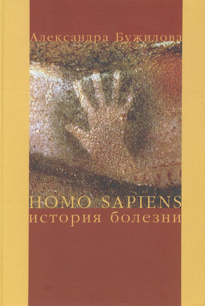 Homo sapiens. История болезни - А. П. Бужилова