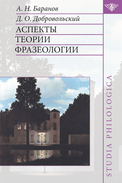 Аспекты теории фразеологии — А. Н. Баранов