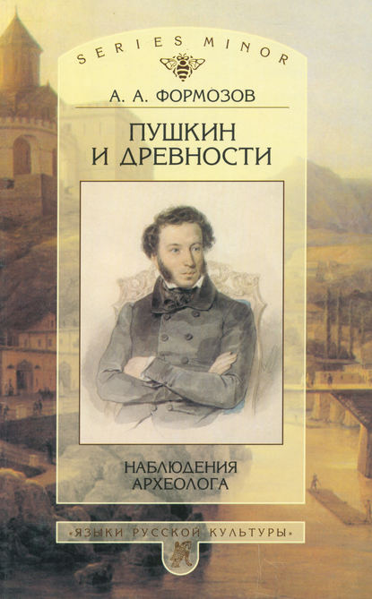 Пушкин и древности. Наблюдения археолога - Александр Формозов