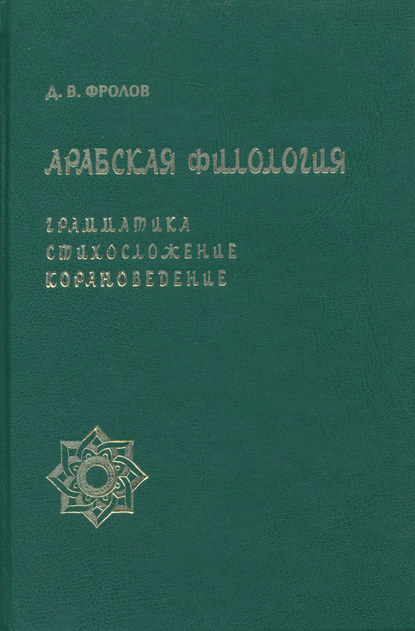 Арабская филология. Грамматика, стихосложение, корановедение - Д. В. Фролов