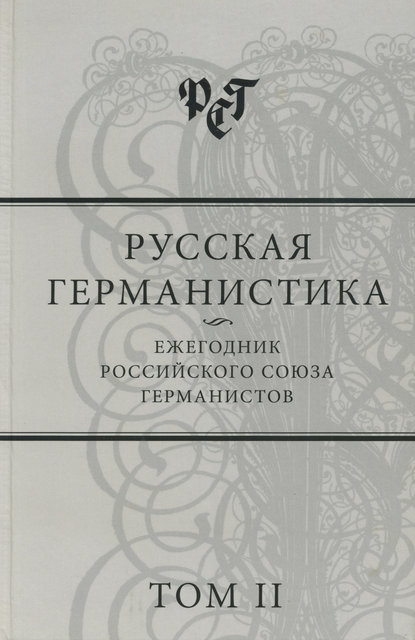 Русская германистика. Ежегодник Российского союза германистов. Том II — Сборник статей