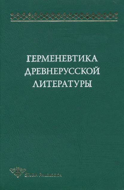 Герменевтика древнерусской литературы. Сборник 12 - Коллектив авторов