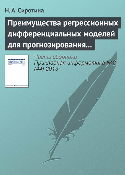 Преимущества регрессионных дифференциальных моделей для прогнозирования экономического развития - Н. А. Сиротина