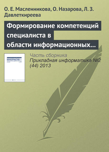 Формирование компетенций специалиста в области информационных систем с привлечением вендоров — О. Е. Масленникова