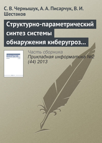 Структурно-параметрический синтез системы обнаружения киберугроз по результатам мониторинга открытых информационных ресурсов — С. В. Чернышук