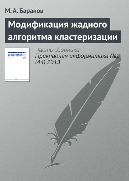 Модификация жадного алгоритма кластеризации - М. А. Баранов