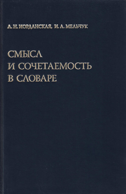 Смысл и сочетаемость в словаре - И. А. Мельчук