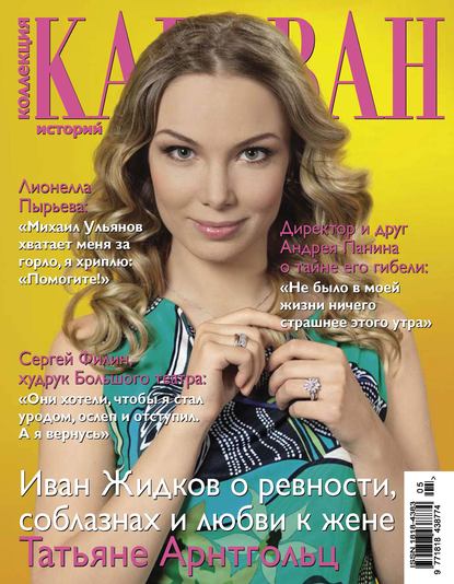 Коллекция Караван историй №05 / май 2013 - Группа авторов