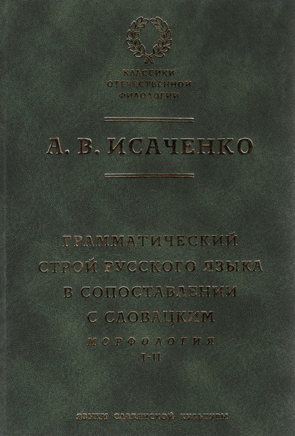 Грамматический строй русского языка в сопоставлении с словацким. Морфология. Часть 1, 2 - А. В. Исаченко