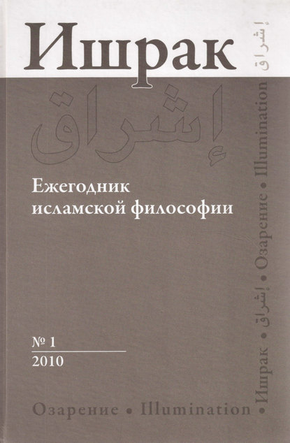 Ишрак. Ежегодник исламской философии №1, 2010 / Ishraq. Islamic Philosophy Yearbook №1, 2010 — Коллектив авторов