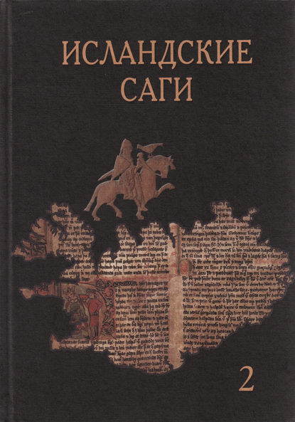 Исландские саги. Том 2 - Группа авторов