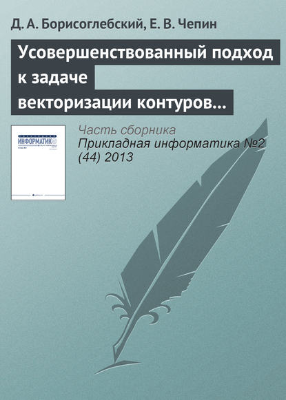 Усовершенствованный подход к задаче векторизации контуров на изображениях - Д. А. Борисоглебский