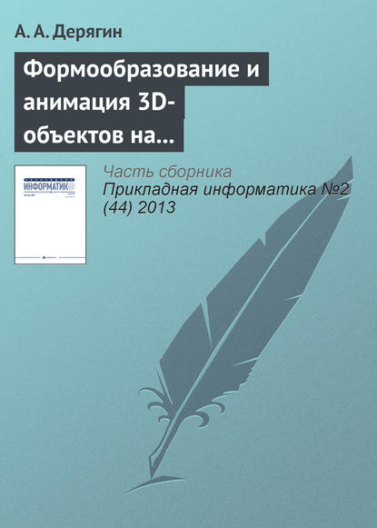 Формообразование и анимация 3D-объектов на основе тетрагональной регулярной сети — А. А. Дерягин