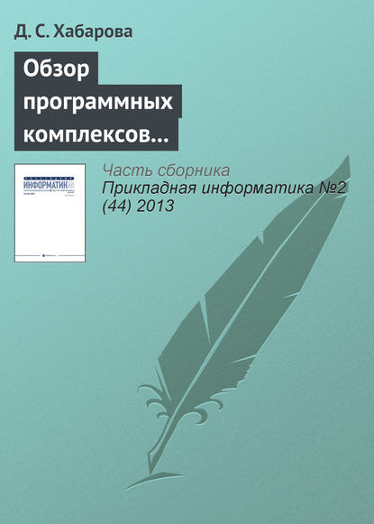 Обзор программных комплексов многокритериальной оптимизации - Д. С. Хабарова