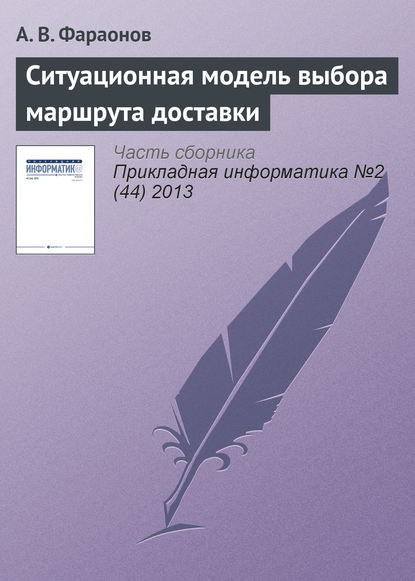 Ситуационная модель выбора маршрута доставки - А. В. Фараонов