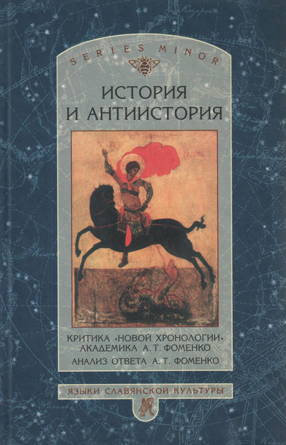 История и антиистория. Критика «новой хронологии» академика А. Т. Фоменко. Анализ ответа А. Т. Фоменко - Сборник