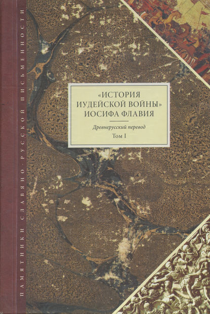 «История Иудейской войны» Иосифа Флавия. Древнерусский перевод. Том I — Иосиф Флавий