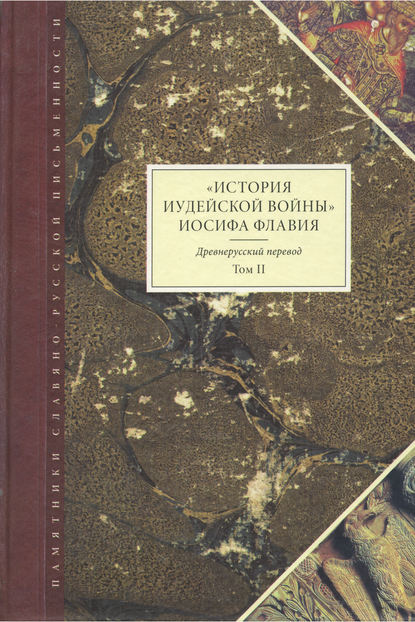 «История Иудейской войны» Иосифа Флавия. Древнерусский перевод. Том II - Иосиф Флавий