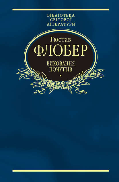 Виховання почуттів - Гюстав Флобер