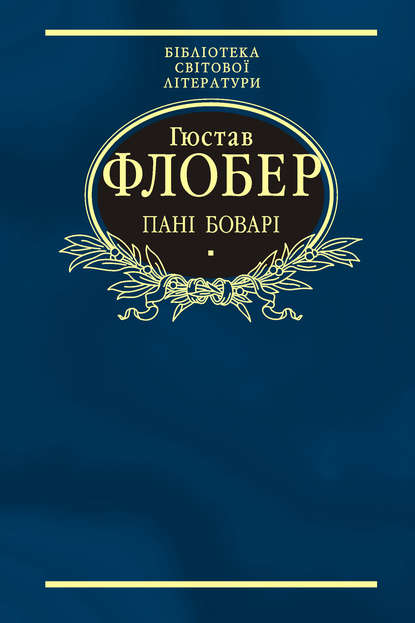 Пані Боварі. Проста душа (збірник) — Гюстав Флобер