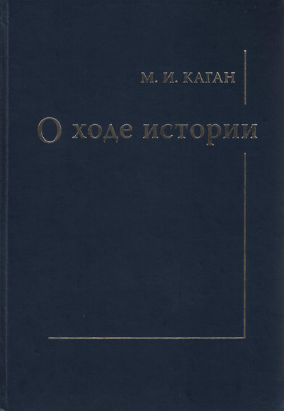 О ходе истории — М. И. Каган