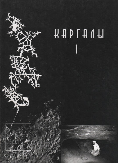 Каргалы. Том I. Геолого-географические характеристики. История открытий, эксплуатации и исследований. Археологические памятники — Коллектив авторов