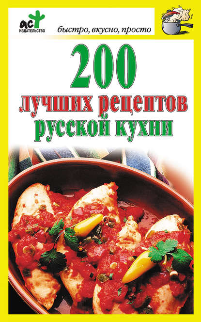 200 лучших рецептов русской кухни - Группа авторов