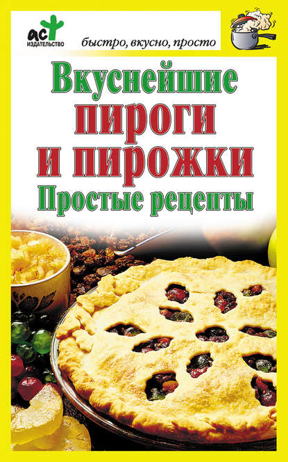 Вкуснейшие пироги и пирожки. Простые рецепты - Группа авторов