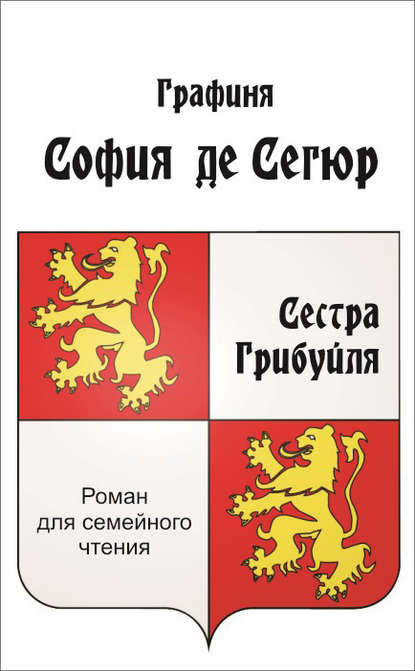 Сестра Грибуйля — София де Сегюр