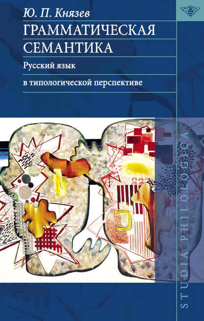 Грамматическая семантика. Русский язык в типологической перспективе — Ю. П. Князев