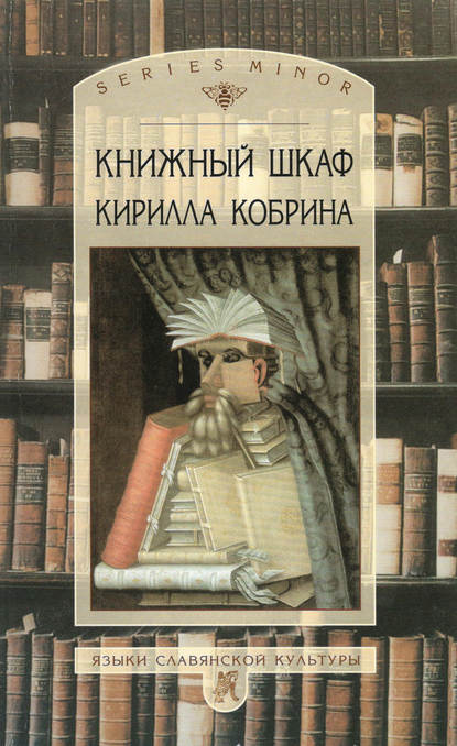 Книжный шкаф Кирилла Кобрина — Кирилл Кобрин