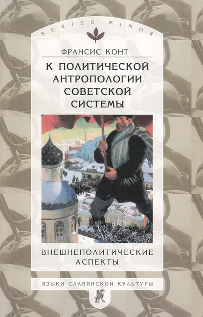 К политической антропологии советской системы. Внешнеполитические аспекты - Франсис Конт