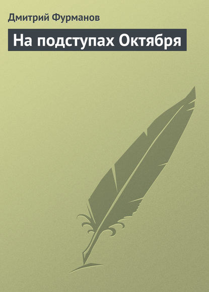 На подступах Октября — Дмитрий Фурманов